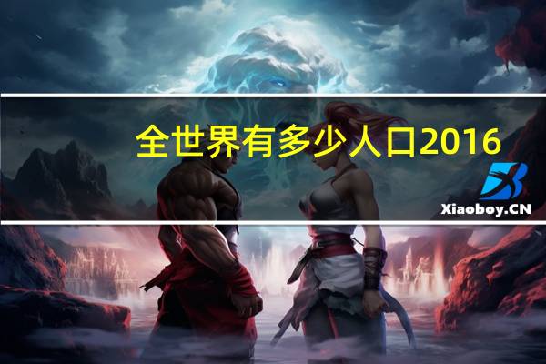 全世界有多少人口2016