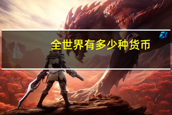 全世界有多少种货币