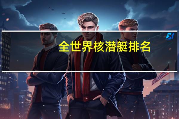 全世界核潜艇排名