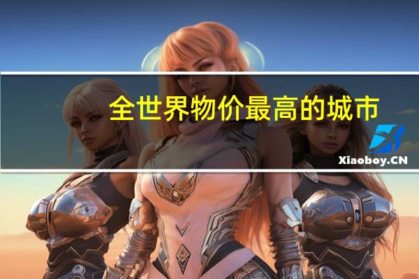 全世界物价最高的城市