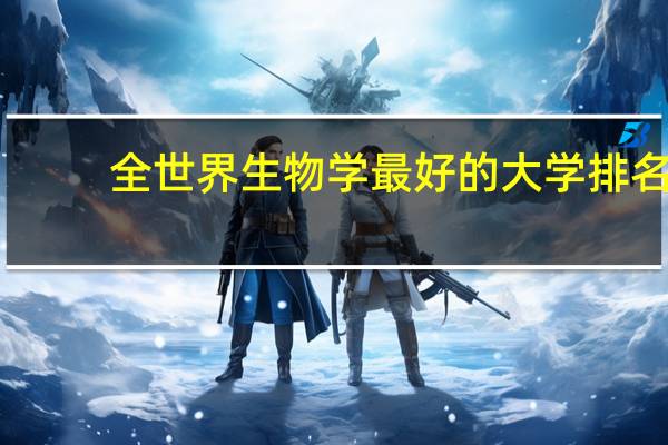 全世界生物学最好的大学排名