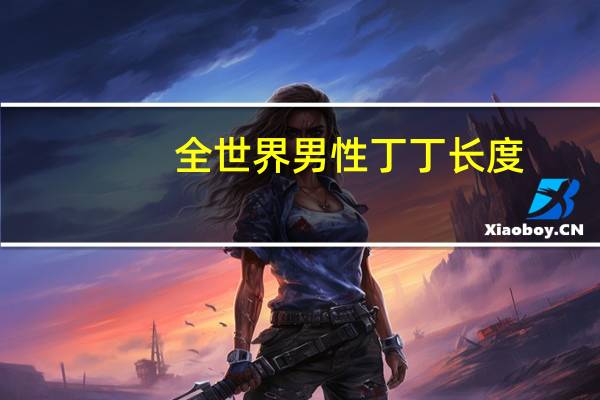 全世界男性丁丁长度