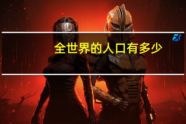 全世界的人口有多少