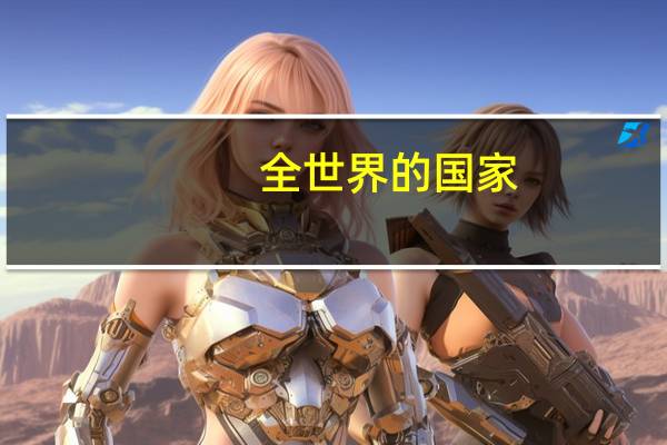 全世界的国家