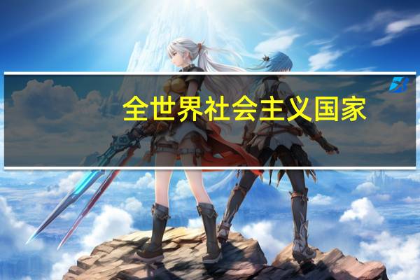 全世界社会主义国家