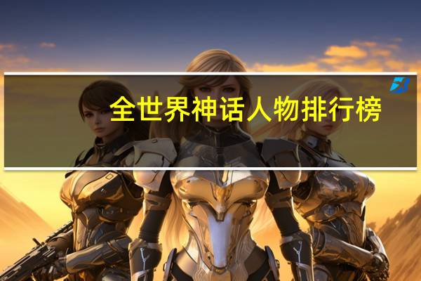 全世界神话人物排行榜