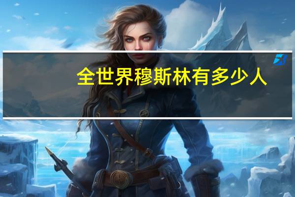 全世界穆斯林有多少人