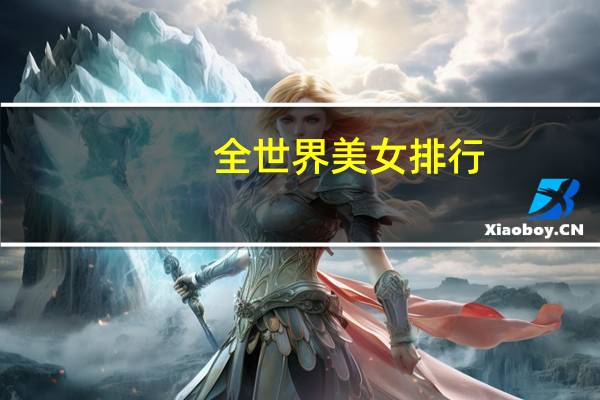 全世界美女排行