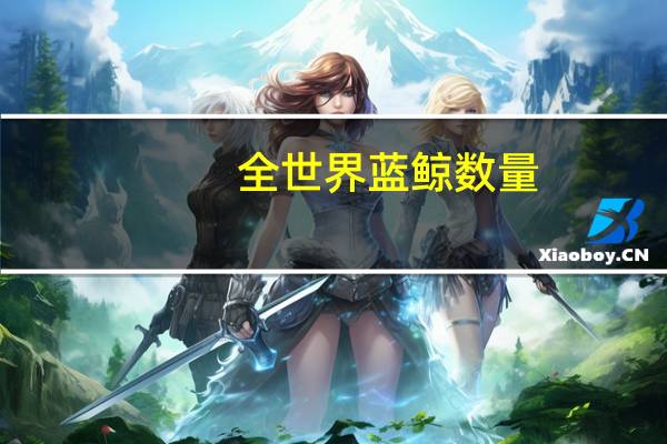 全世界蓝鲸数量