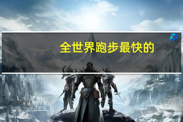 全世界跑步最快的