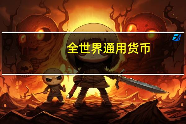 全世界通用货币