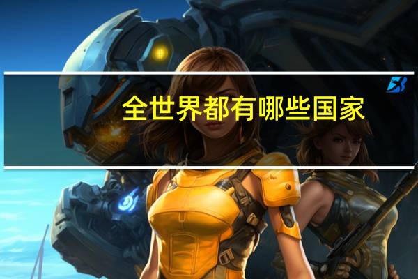 全世界都有哪些国家