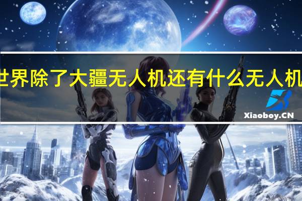 全世界除了大疆无人机还有什么无人机比较好的