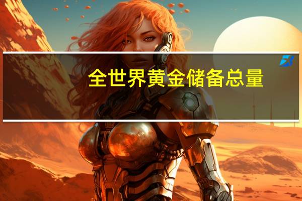全世界黄金储备总量