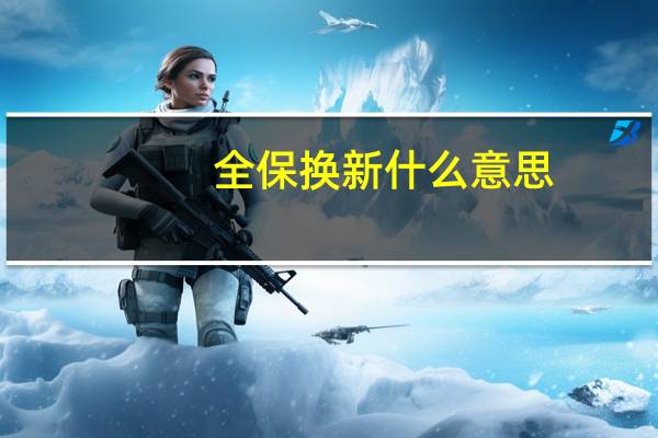 全保换新什么意思