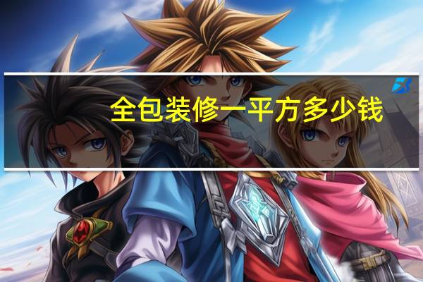 全包装修一平方多少钱