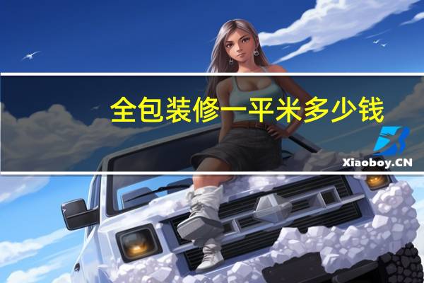 全包装修一平米多少钱