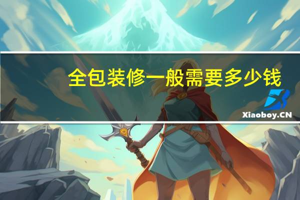 全包装修一般需要多少钱