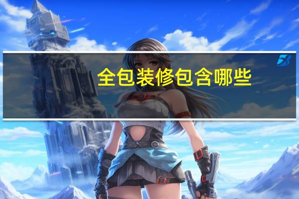全包装修包含哪些