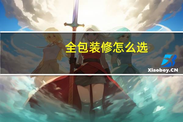 全包装修怎么选