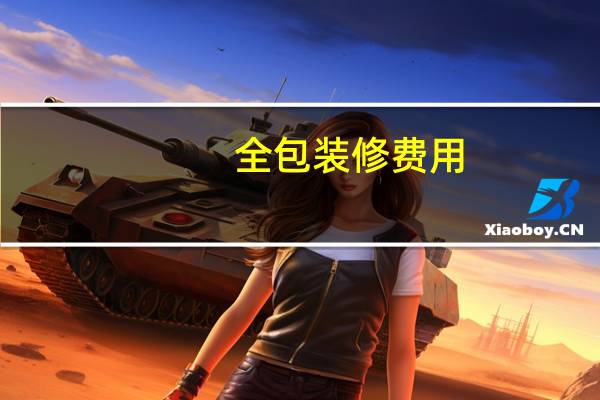 全包装修费用