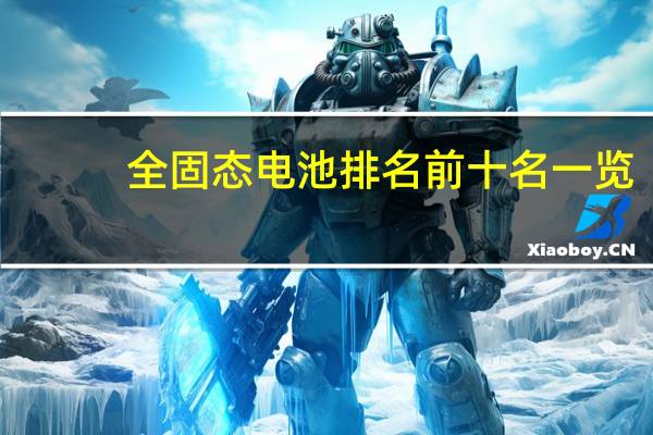全固态电池排名前十名一览