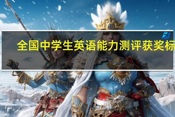 全国中学生英语能力测评获奖标准