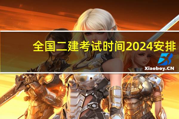 全国二建考试时间2024安排