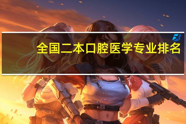 全国二本口腔医学专业排名