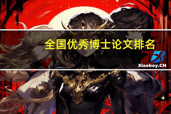 全国优秀博士论文排名
