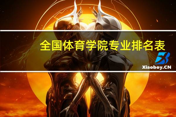 全国体育学院专业排名表