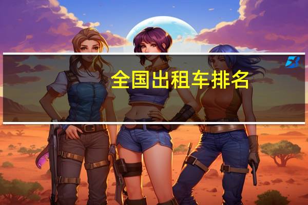全国出租车排名