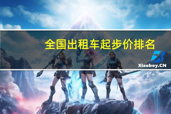 全国出租车起步价排名