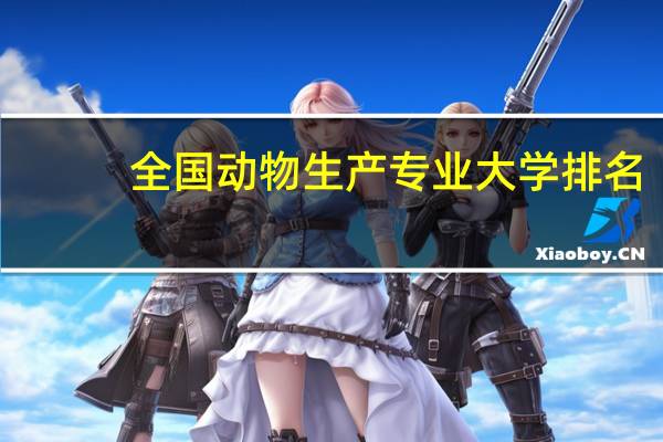 全国动物生产专业大学排名