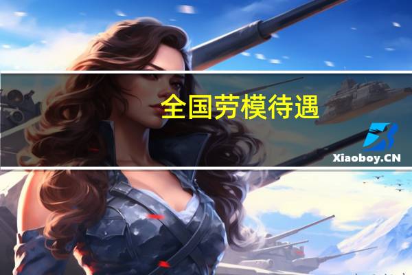 全国劳模待遇
