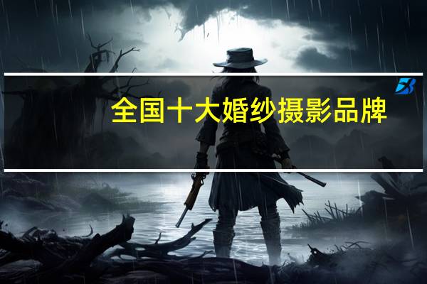 全国十大婚纱摄影品牌