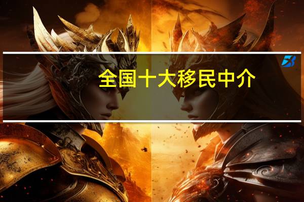全国十大移民中介