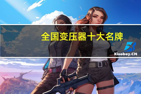 全国变压器十大名牌
