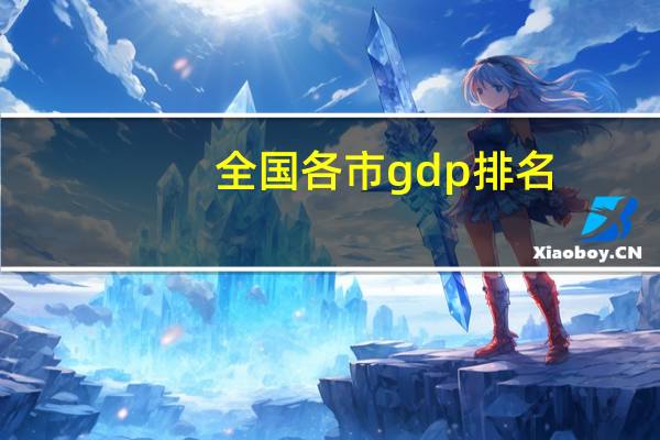 全国各市gdp排名