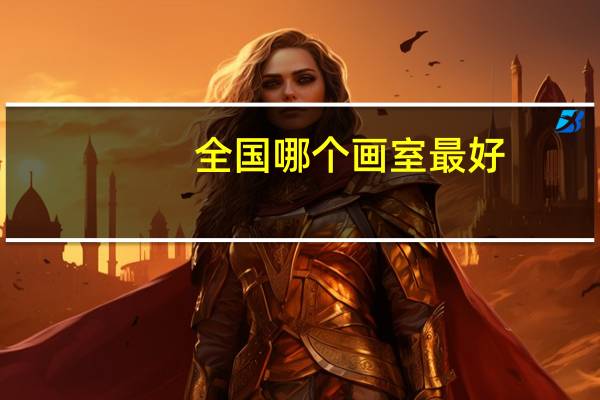 全国哪个画室最好