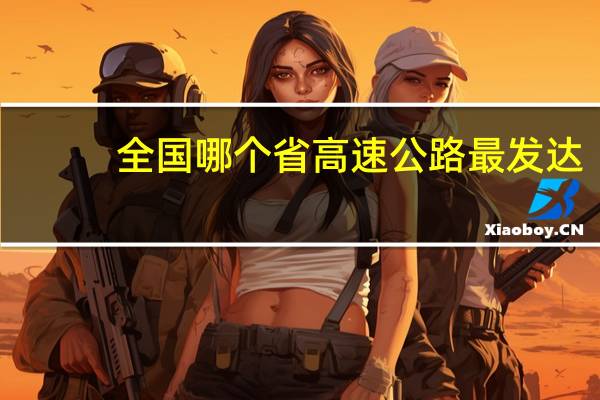 全国哪个省高速公路最发达
