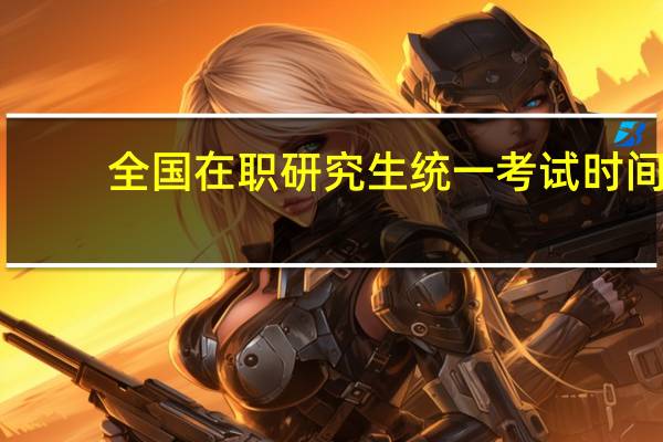 全国在职研究生统一考试时间