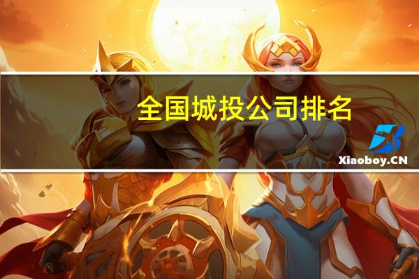 全国城投公司排名