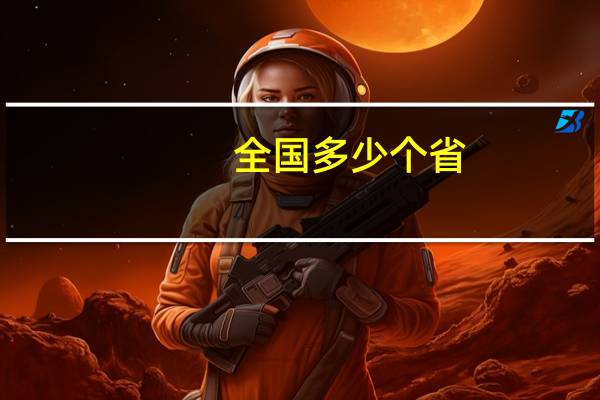 全国多少个省