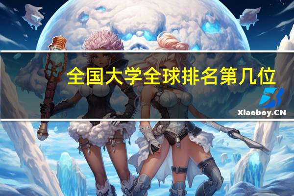 全国大学全球排名第几位