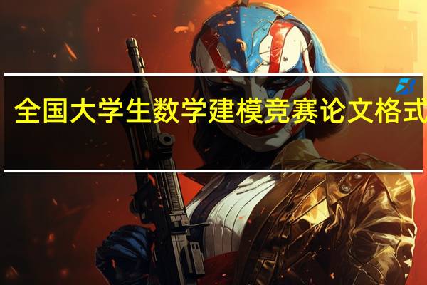 全国大学生数学建模竞赛论文格式规范