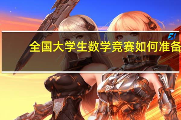 全国大学生数学竞赛如何准备
