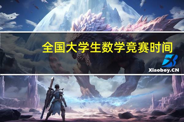 全国大学生数学竞赛时间