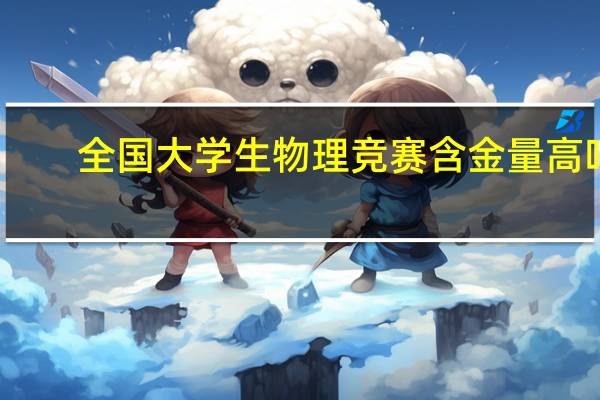 全国大学生物理竞赛含金量高吗