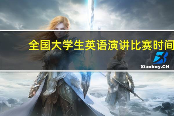 全国大学生英语演讲比赛时间